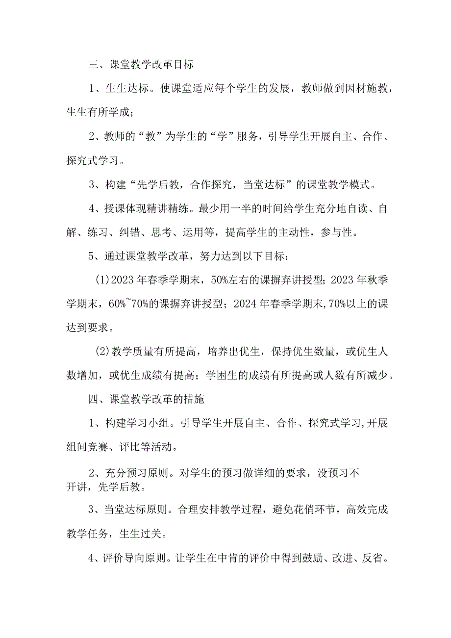 中小学2023年课堂教学课改工作实施方案 （合计4份）.docx_第2页