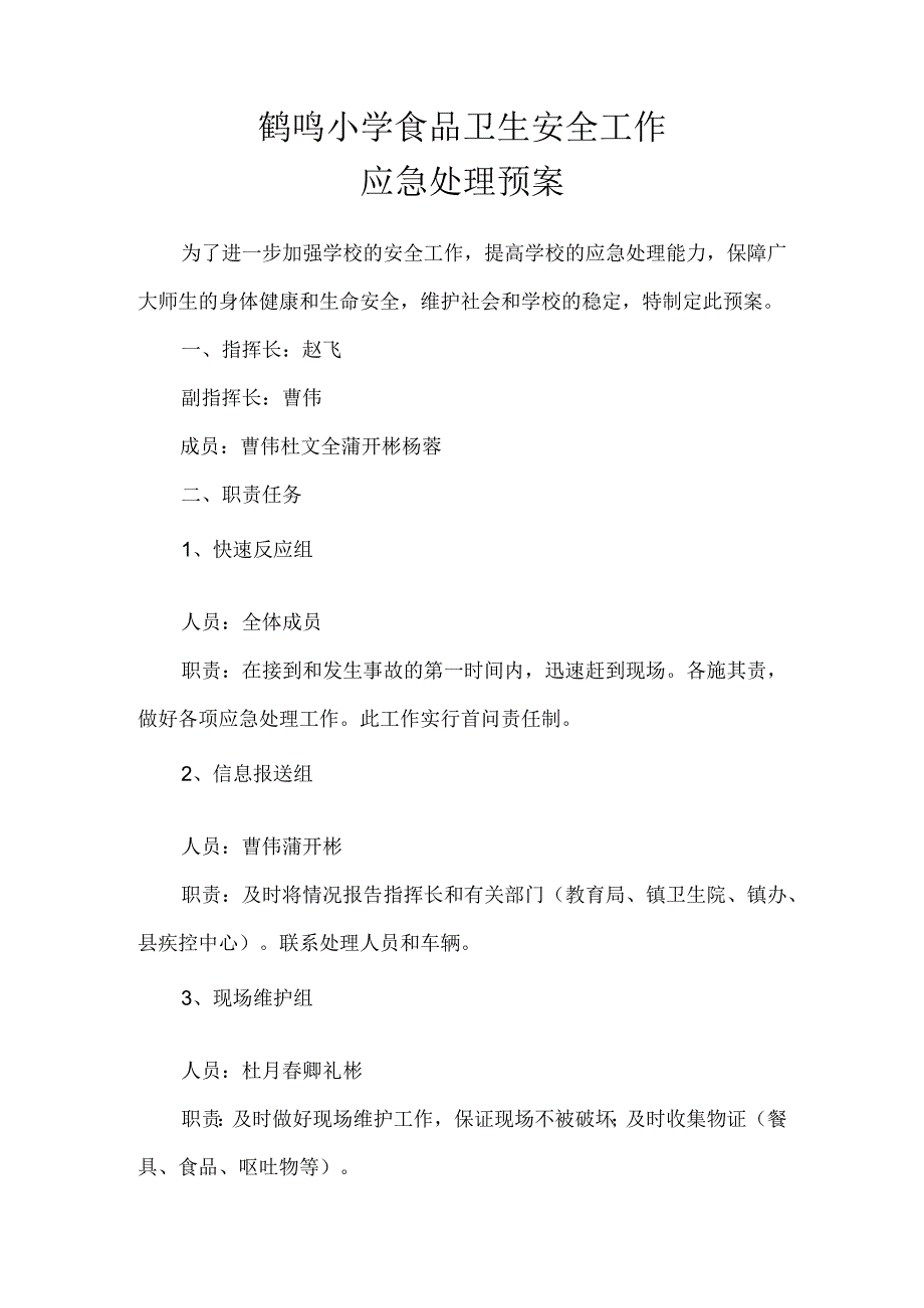 鹤鸣小学食品卫生安全工作应急处理预案.docx_第1页