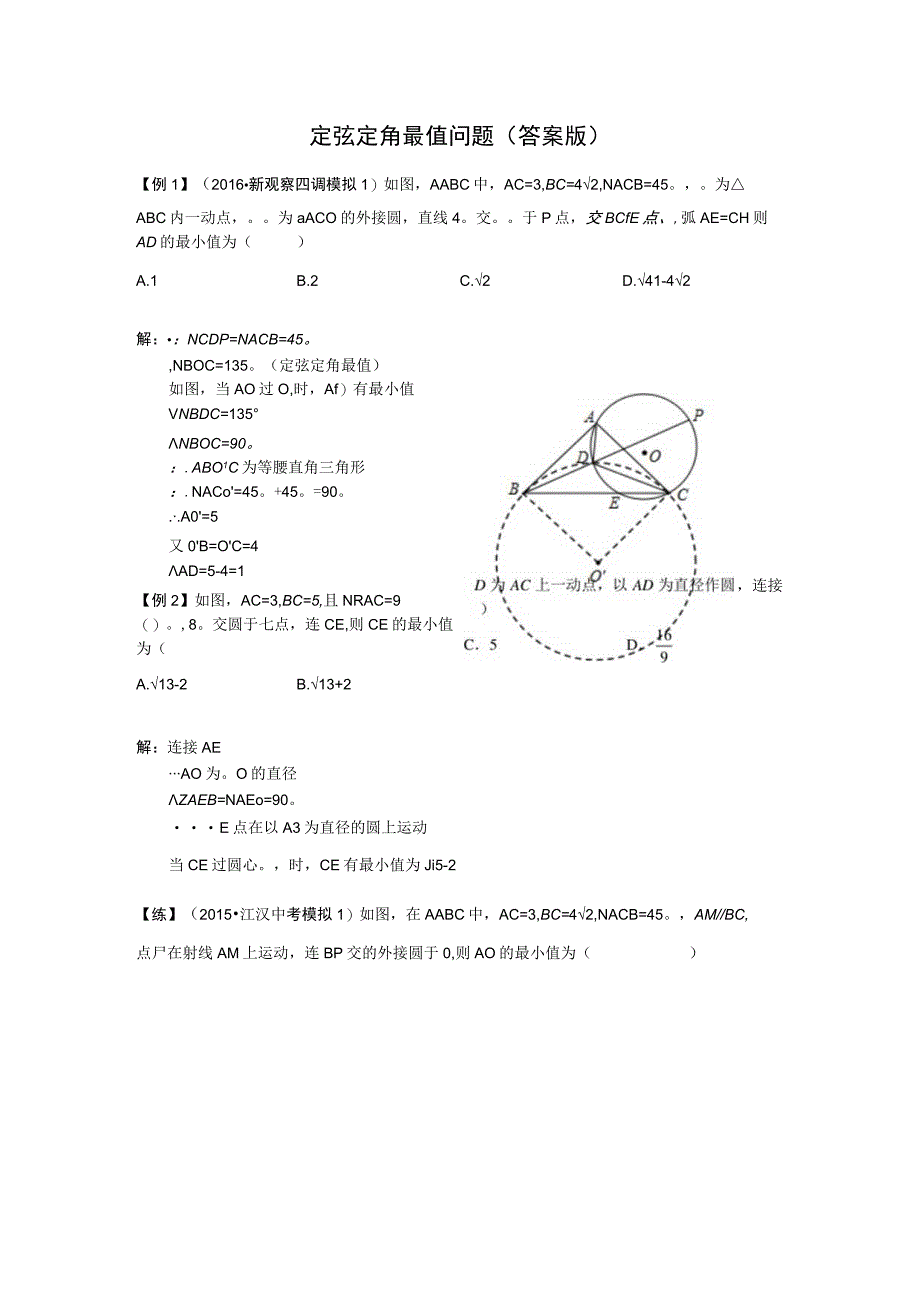 定弦定角最值问题（答案版）.docx_第1页