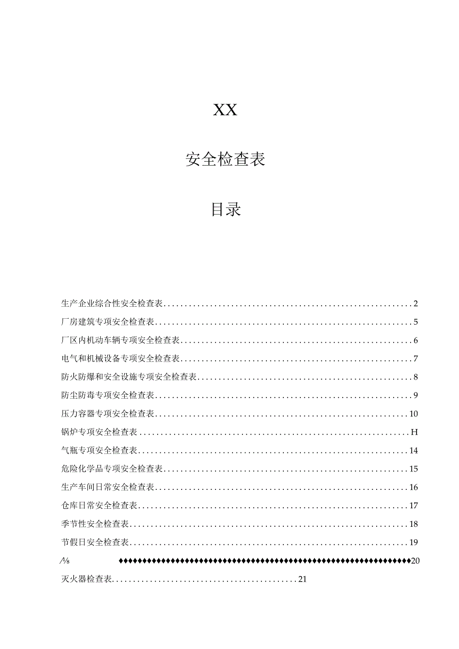 生产企业综合性安全检查表.docx_第1页