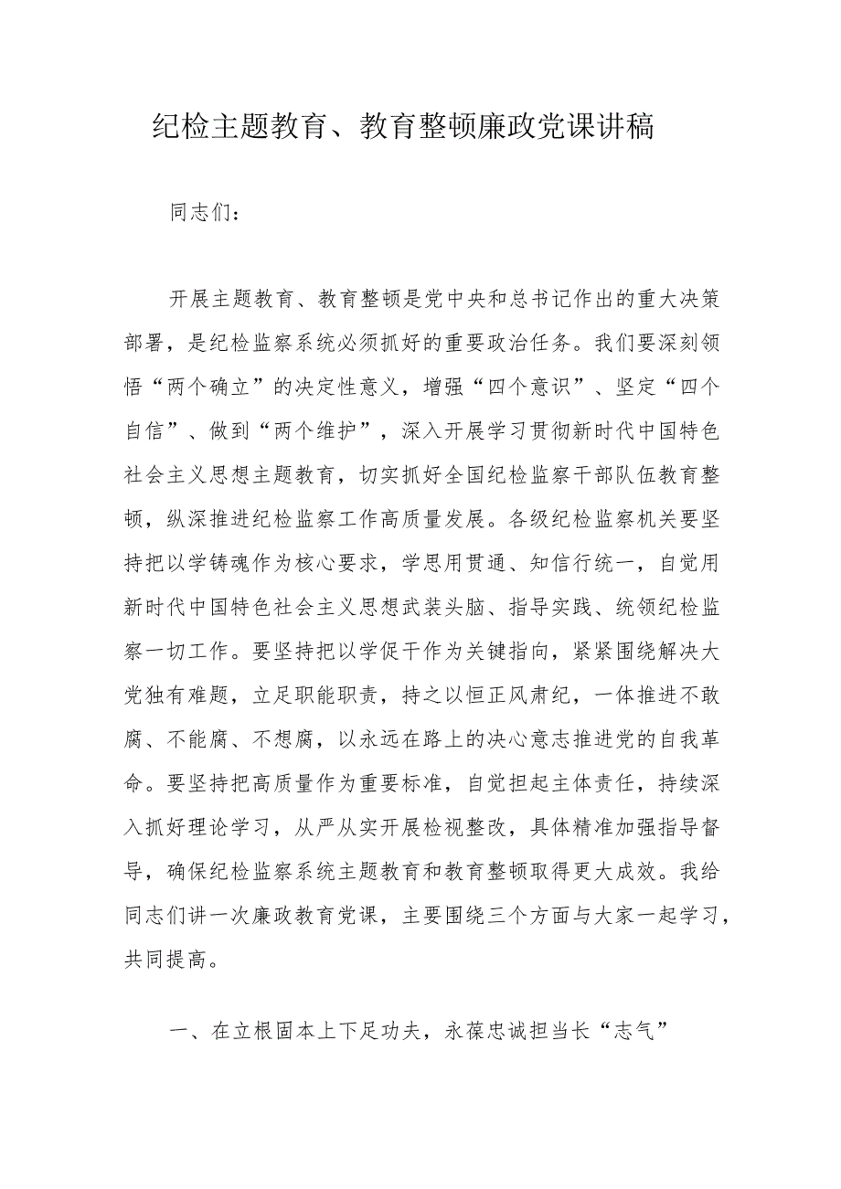 纪检主题教育、教育整顿廉政党课讲稿.docx_第1页