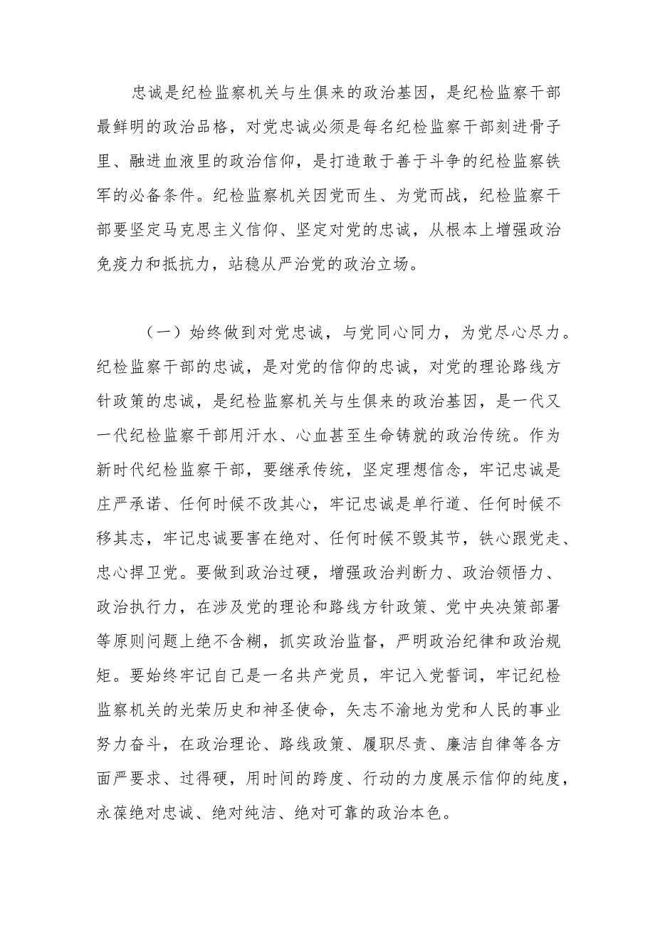 纪检主题教育、教育整顿廉政党课讲稿.docx_第2页