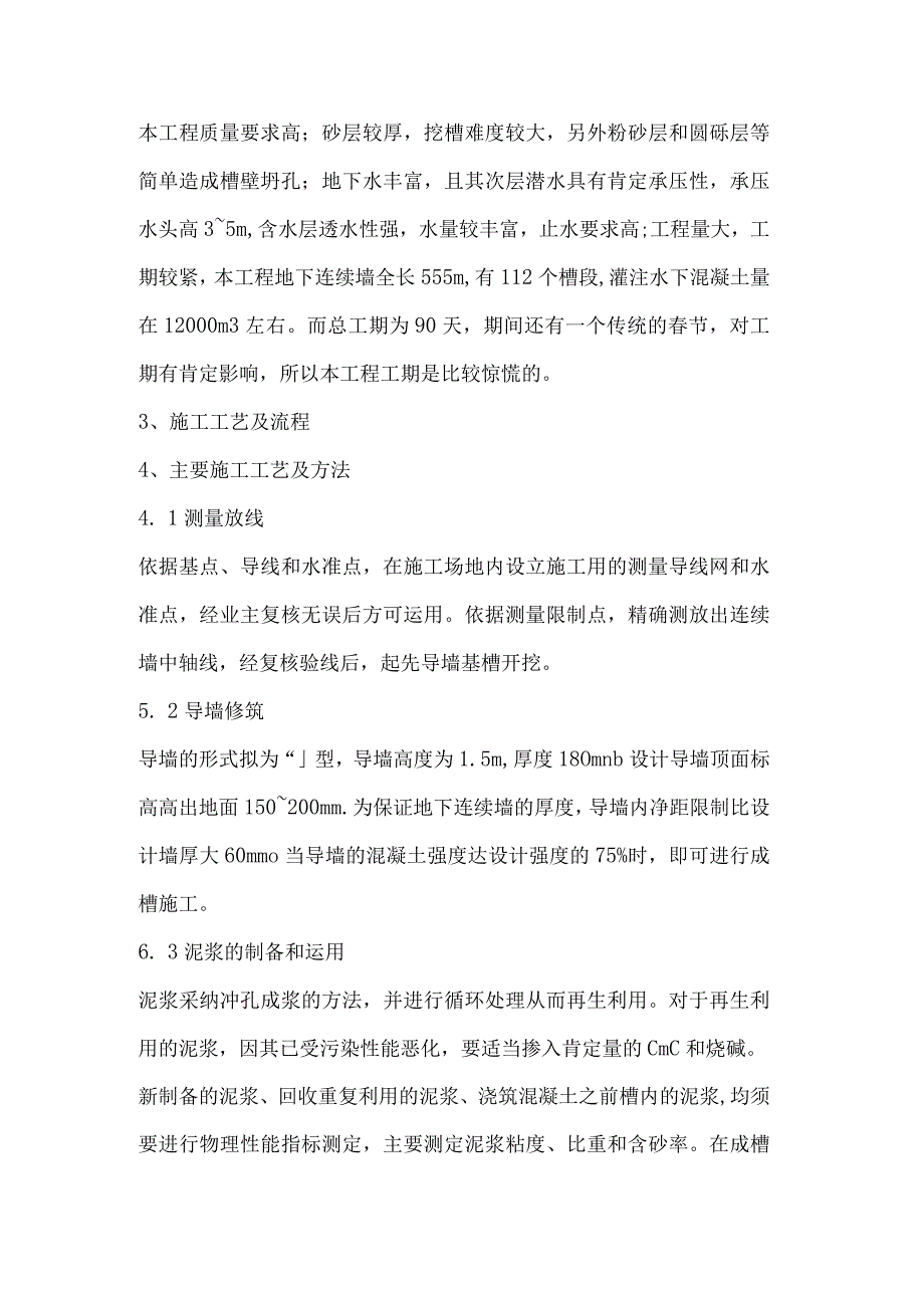 r软弱地层中地下连续墙施工工艺及问题处理措施分析.docx_第2页