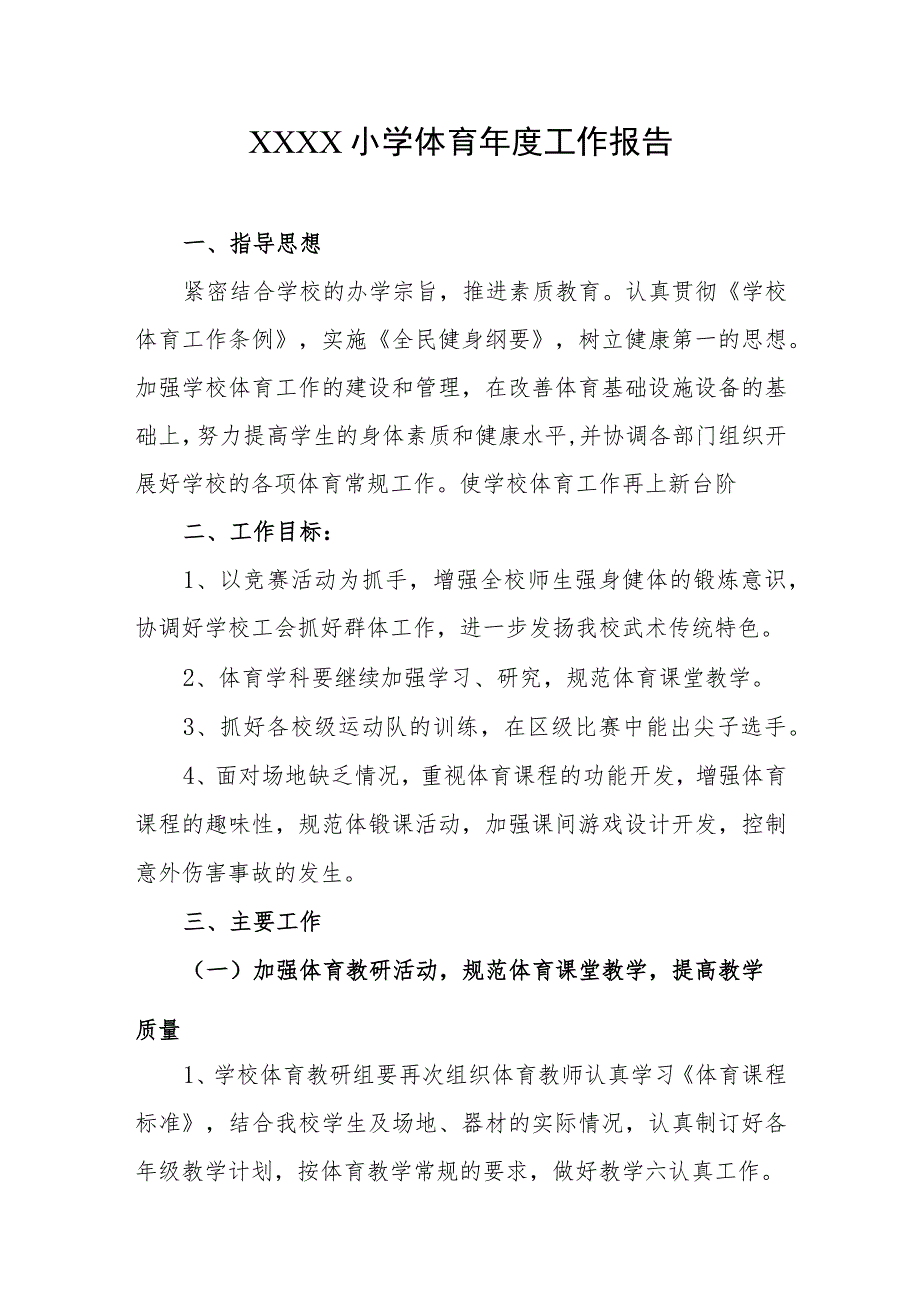 小学体育年度工作报告.docx_第1页