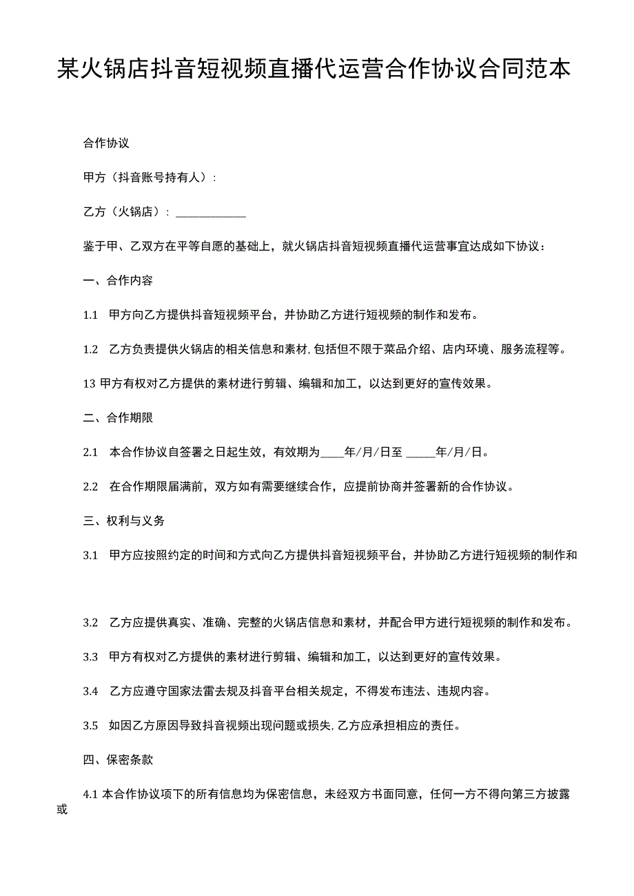 某火锅店抖音短视频直播代运营合作协议合同范本.docx_第1页