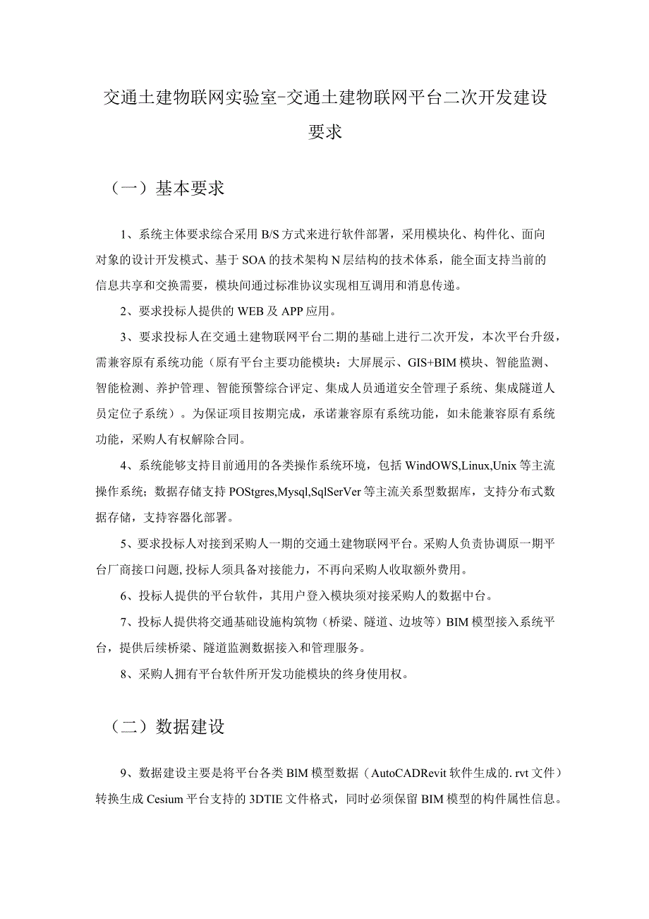 交通土建物联网实验室-交通土建物联网平台二次开发建设要求.docx_第1页