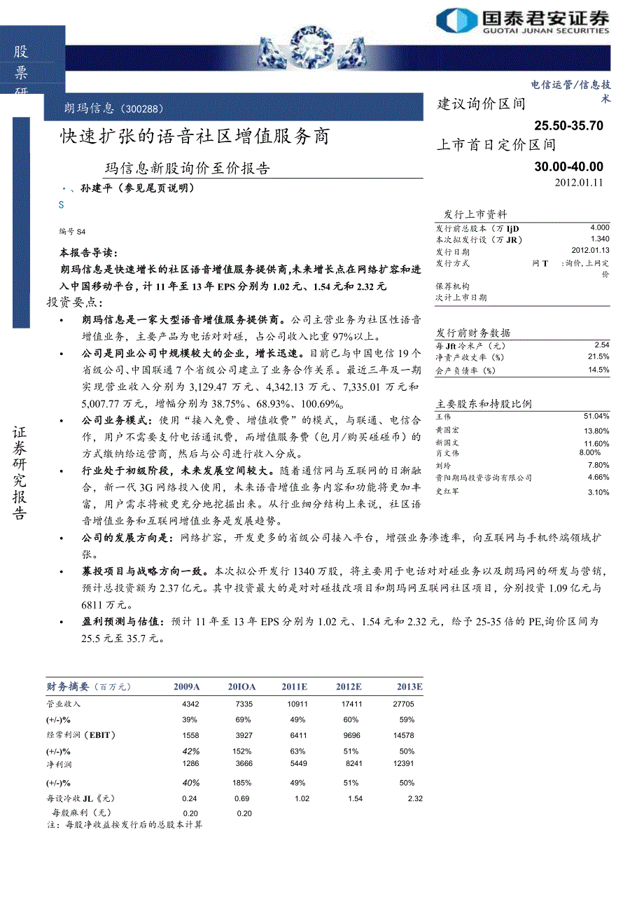 股票研究新股询价定价分析证券研究报告.docx_第1页