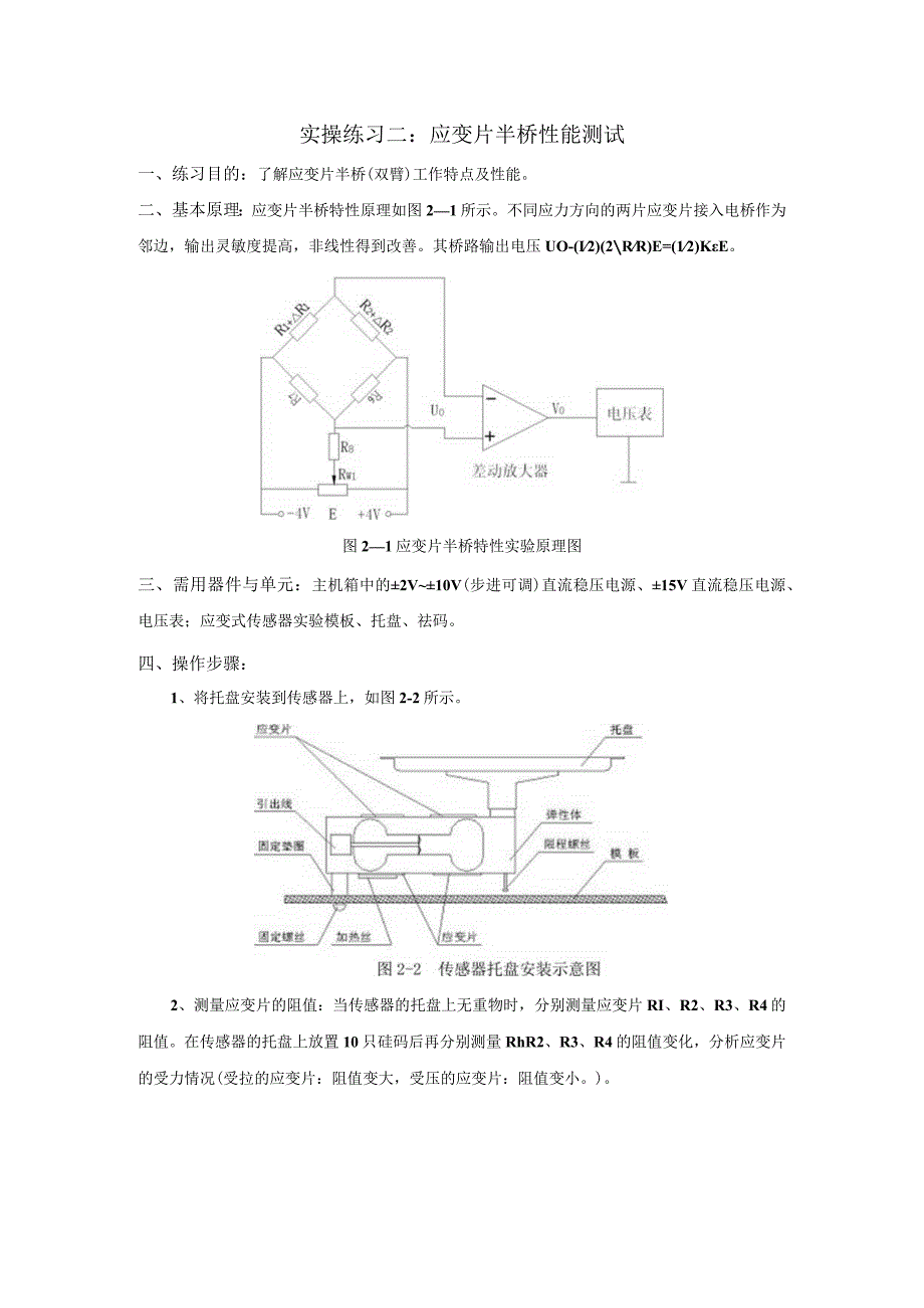 传感器应用技术实操练习二：应变半桥特性测试.docx_第1页