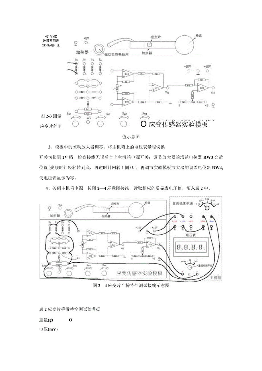 传感器应用技术实操练习二：应变半桥特性测试.docx_第2页