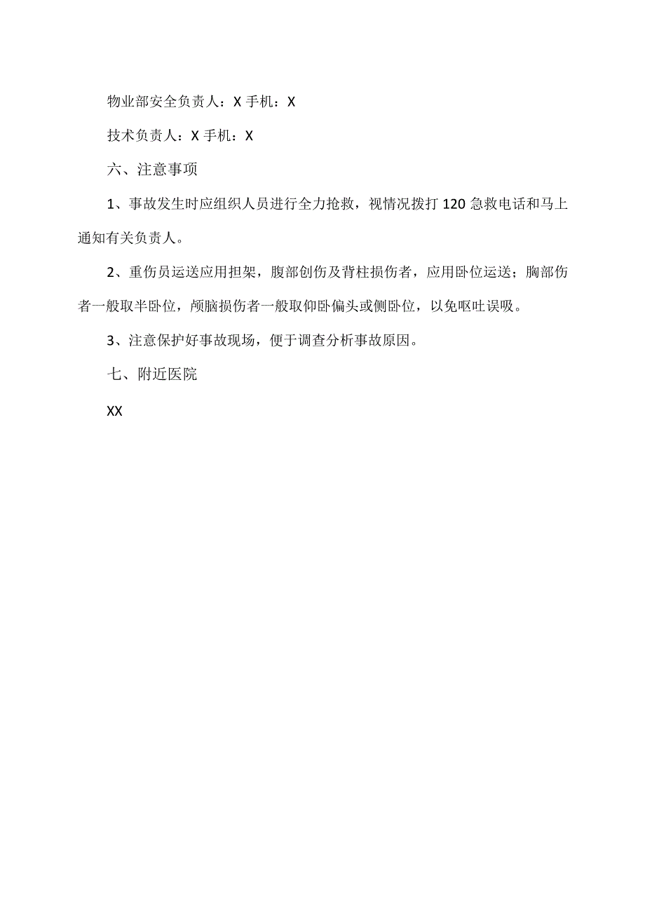 XX物业管理服务有限公司高处坠落事故应急准备与响应预案.docx_第3页