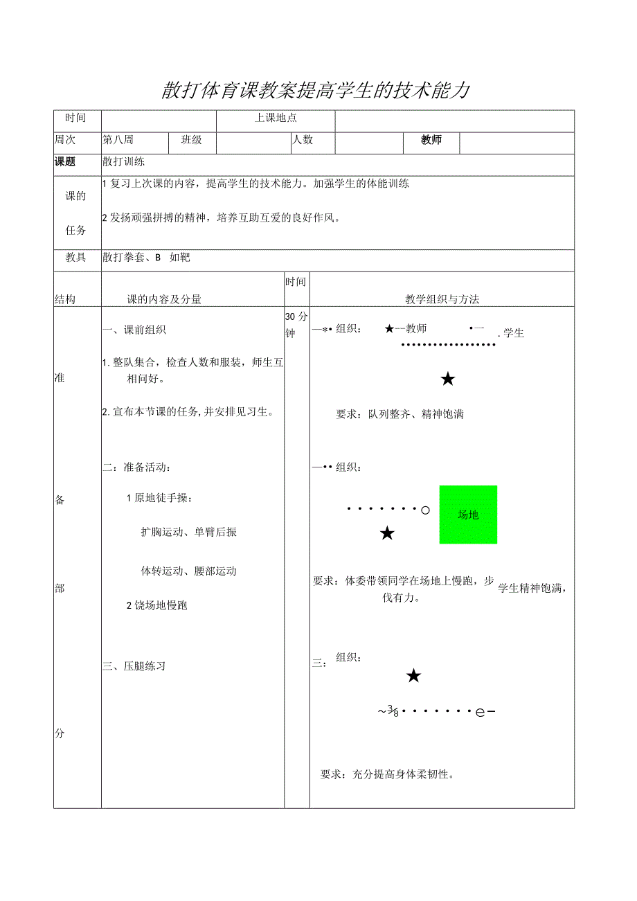 散打体育课教案提高学生的技术能力.docx_第1页