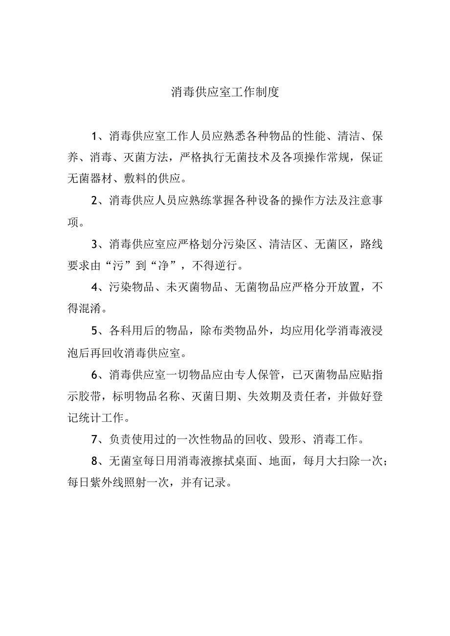 消毒供应室工作制度.docx_第1页