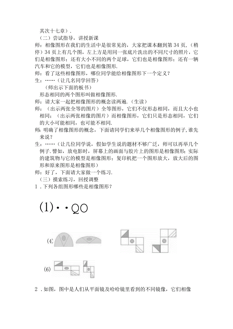 27.1图形的相似(第1课时)教学设计.docx_第2页