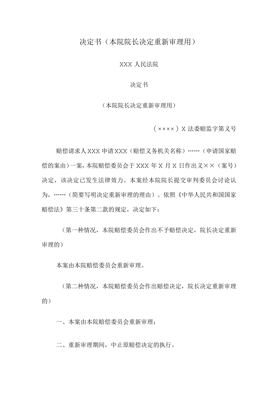 决定书 （本院院长决定重新审理用）.docx_第1页