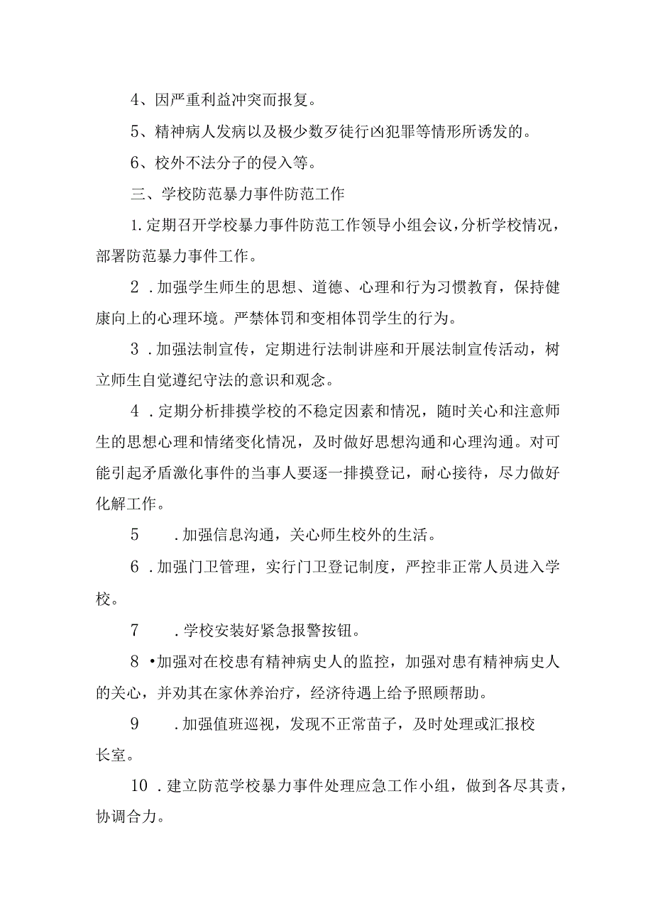 初级中学防暴力事件处理应急预案.docx_第2页