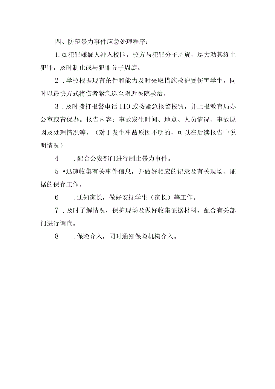 初级中学防暴力事件处理应急预案.docx_第3页