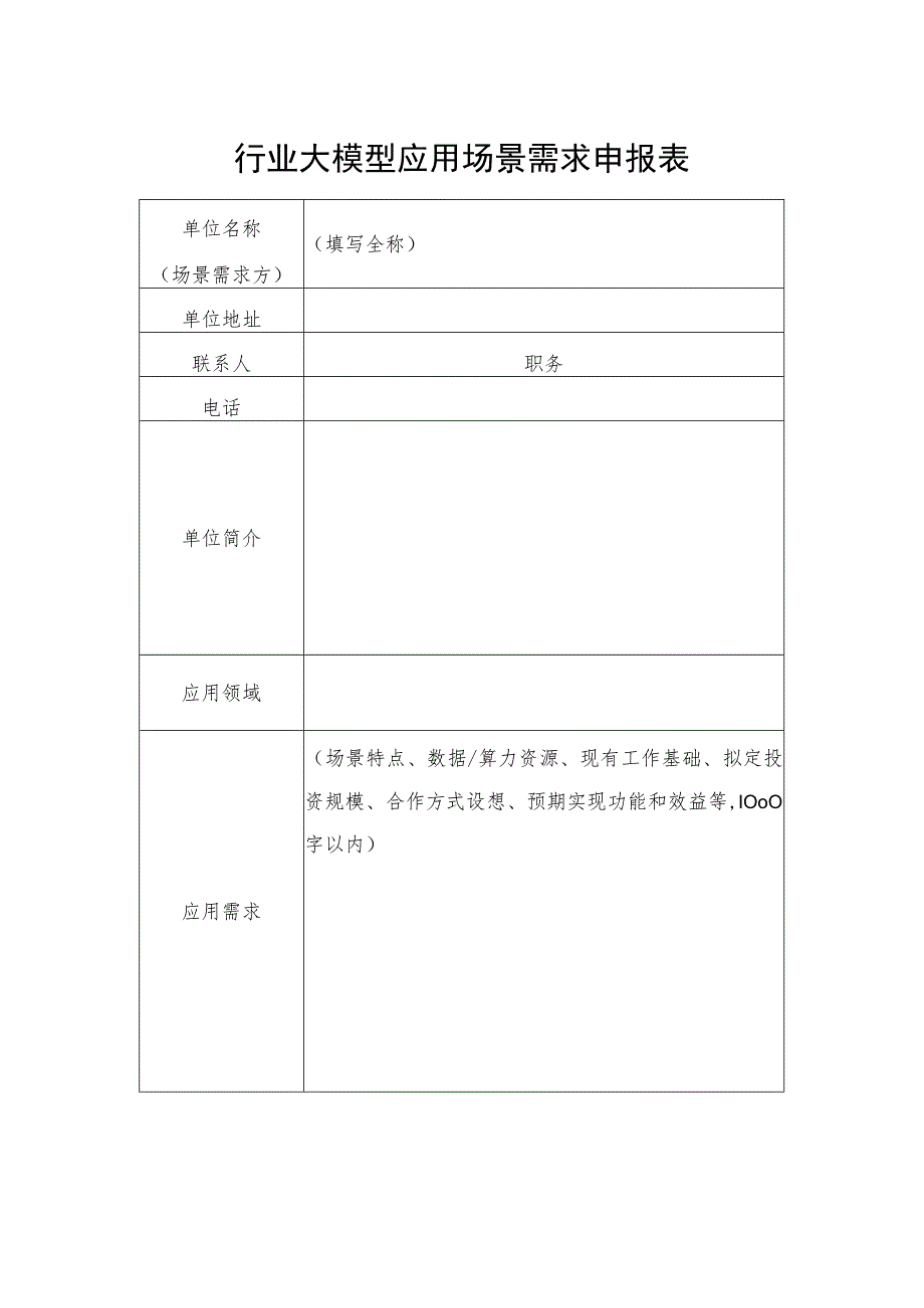 行业大模型应用场景需求申报表.docx_第1页