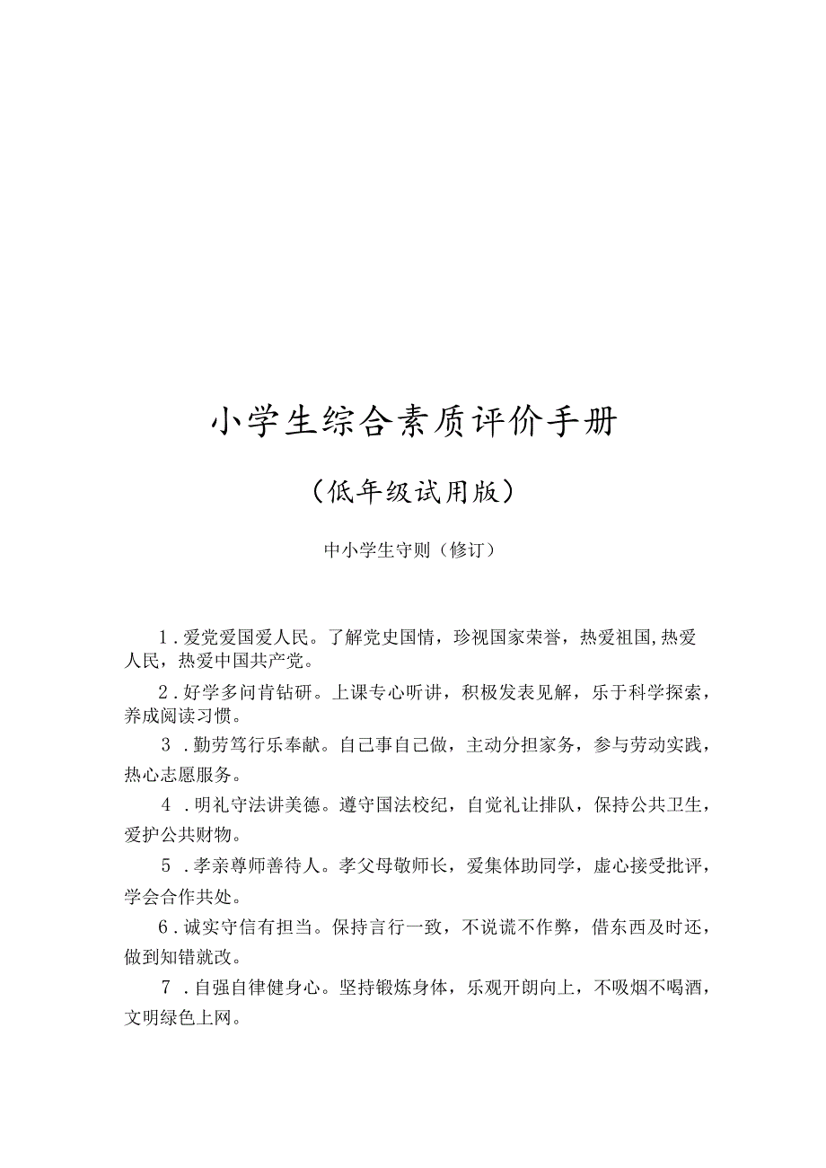 小学生综合素质评价手册（低年级试用版）.docx_第1页