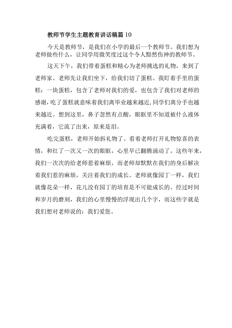 教师节学生主题教育讲话稿篇10.docx_第1页