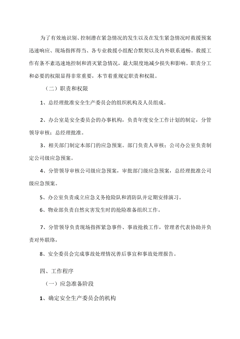 XX物业管理服务有限公司应急准备和响应控制程序.docx_第2页