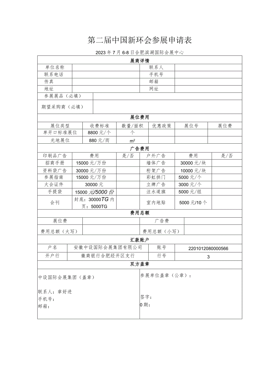 第二届中国新环会参展申请表.docx_第1页