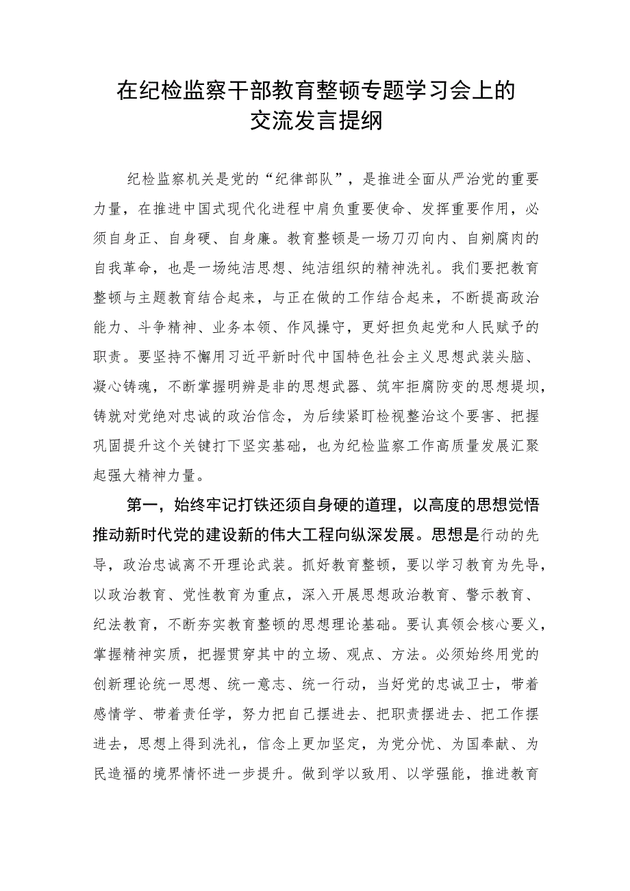 在纪检监察干部队伍教育整顿专题学习会上的交流发言提纲.docx_第1页