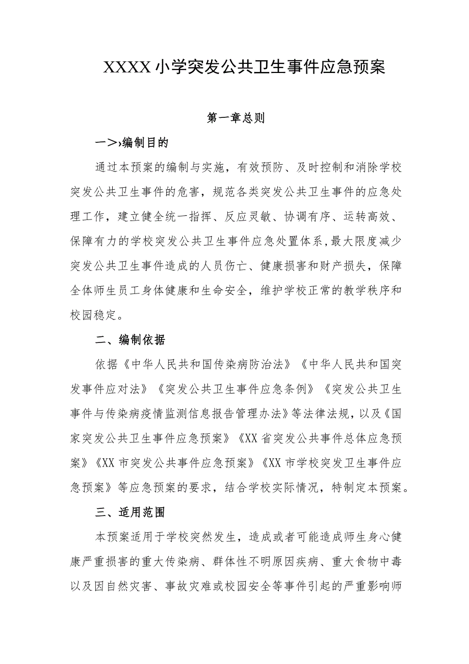 小学突发公共卫生事件应急预案.docx_第1页