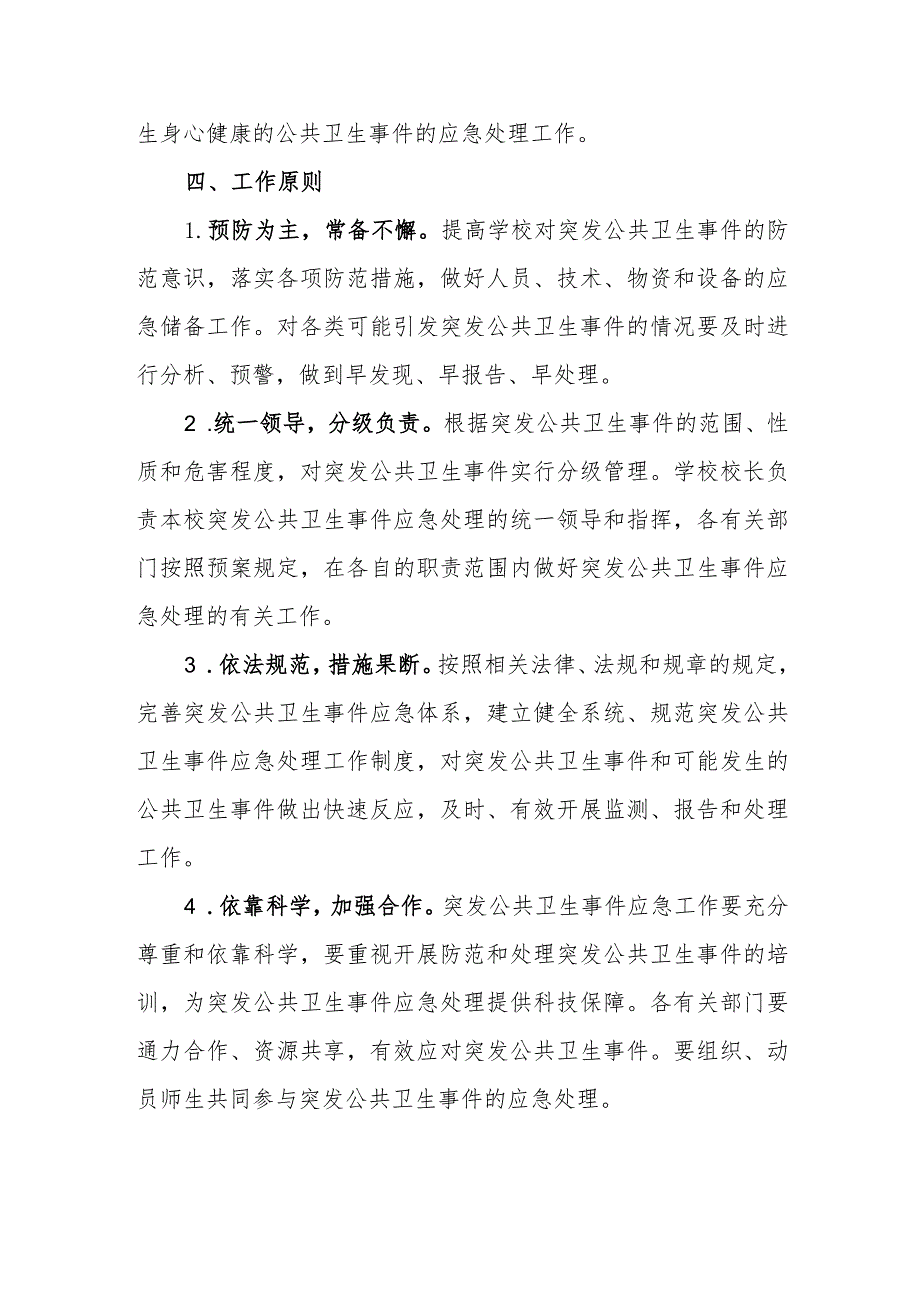 小学突发公共卫生事件应急预案.docx_第2页