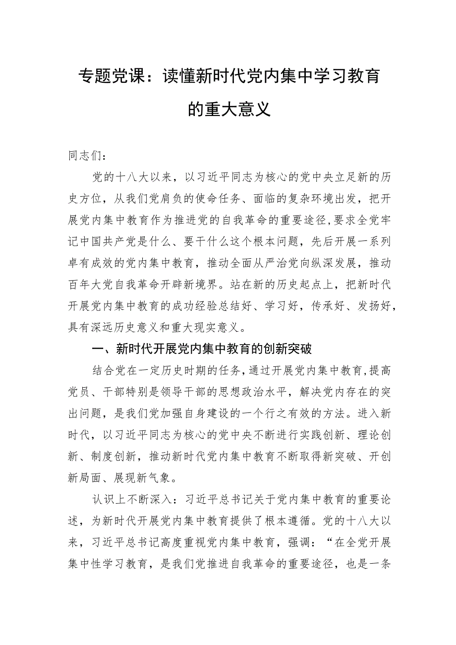 专题党课：读懂新时代党内集中学习教育的重大意义.docx_第1页