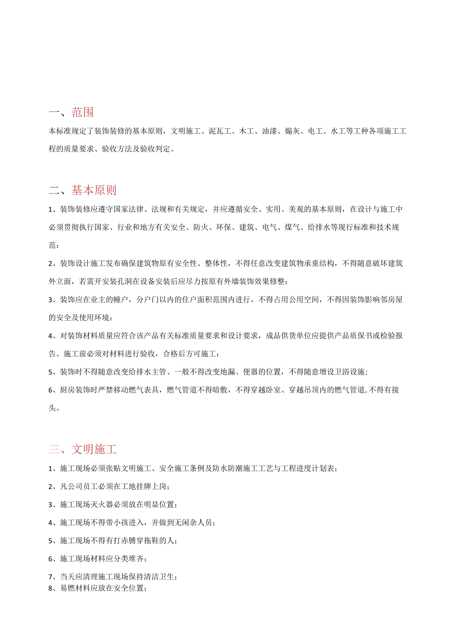 文明施工、泥瓦工等工种各项施工工程的质量要求、验收方法及验收判定.docx_第1页