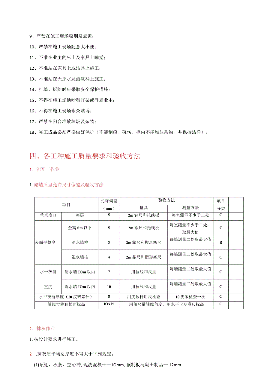 文明施工、泥瓦工等工种各项施工工程的质量要求、验收方法及验收判定.docx_第2页