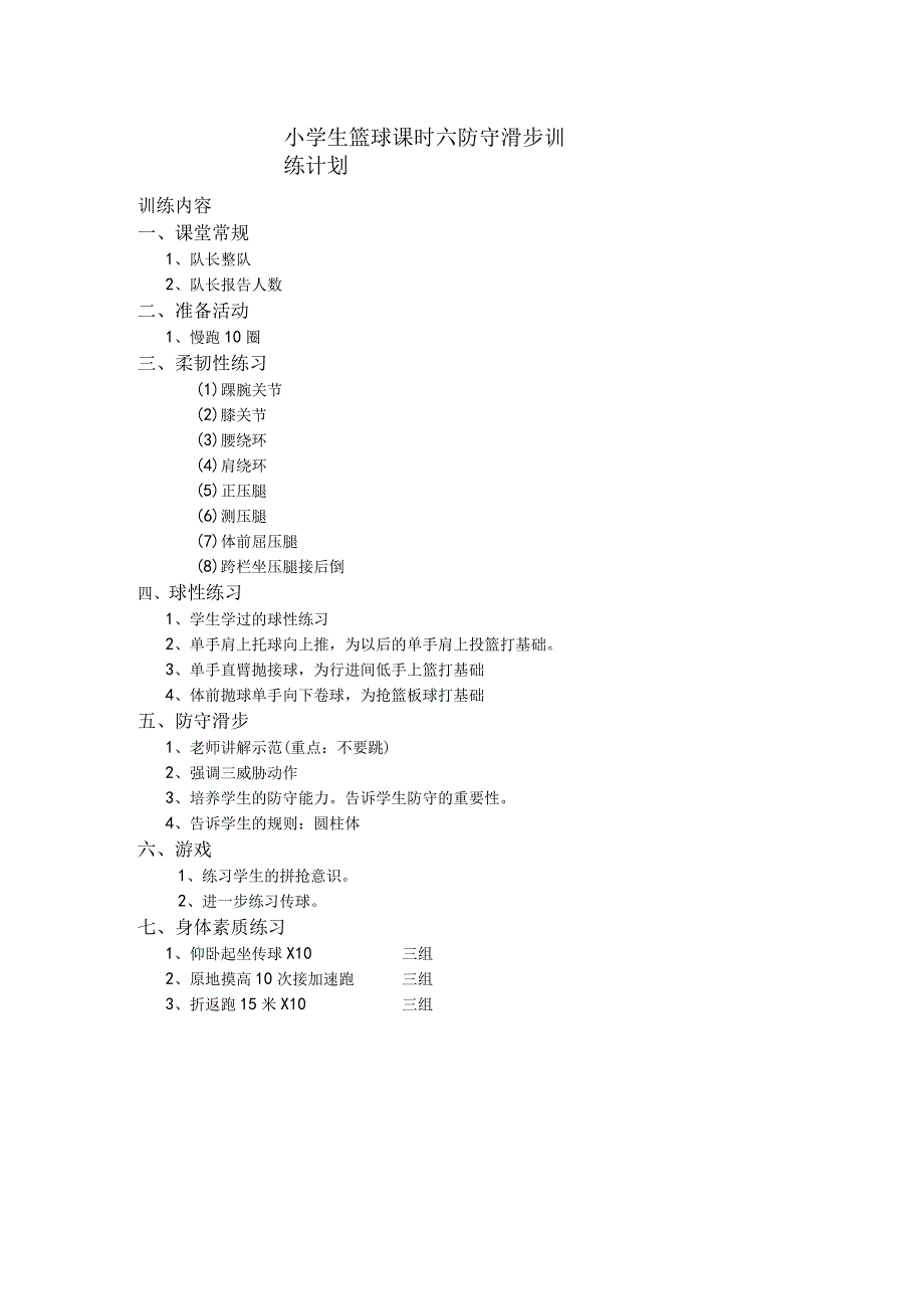 小学生篮球课时六防守滑步训练计划.docx_第1页