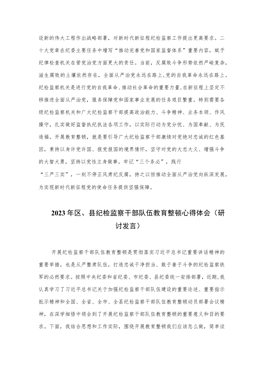 2023纪检监察干部队伍教育整顿活动研讨发言范文(精选三篇).docx_第3页