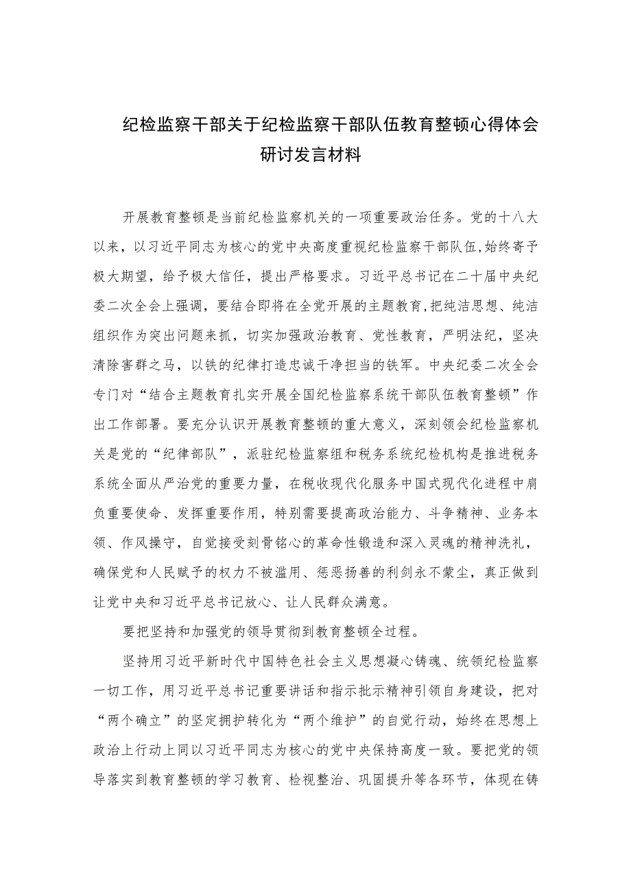 2023纪检监察干部关于纪检监察干部队伍教育整顿心得体会研讨发言材料范文精选（3篇）.docx_第1页