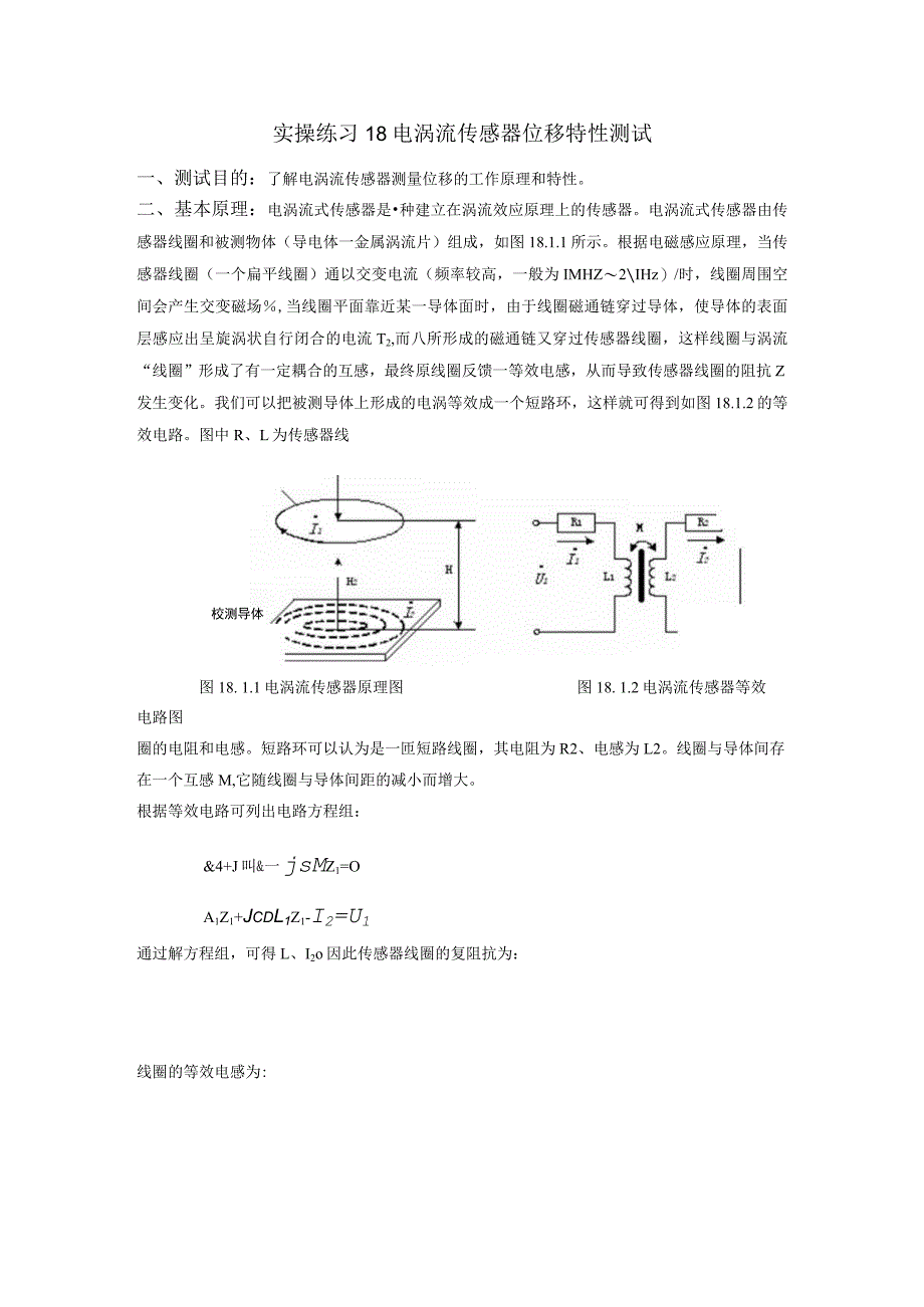 传感器应用技术实操练习18 电涡流传感器位移特性测试.docx_第1页