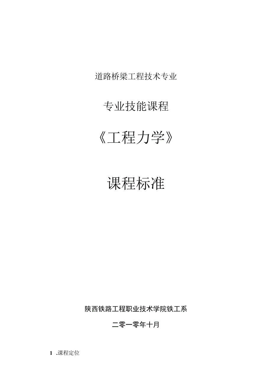 道路桥梁工程技术专业专业技能课程《工程力学》课程标准.docx_第1页