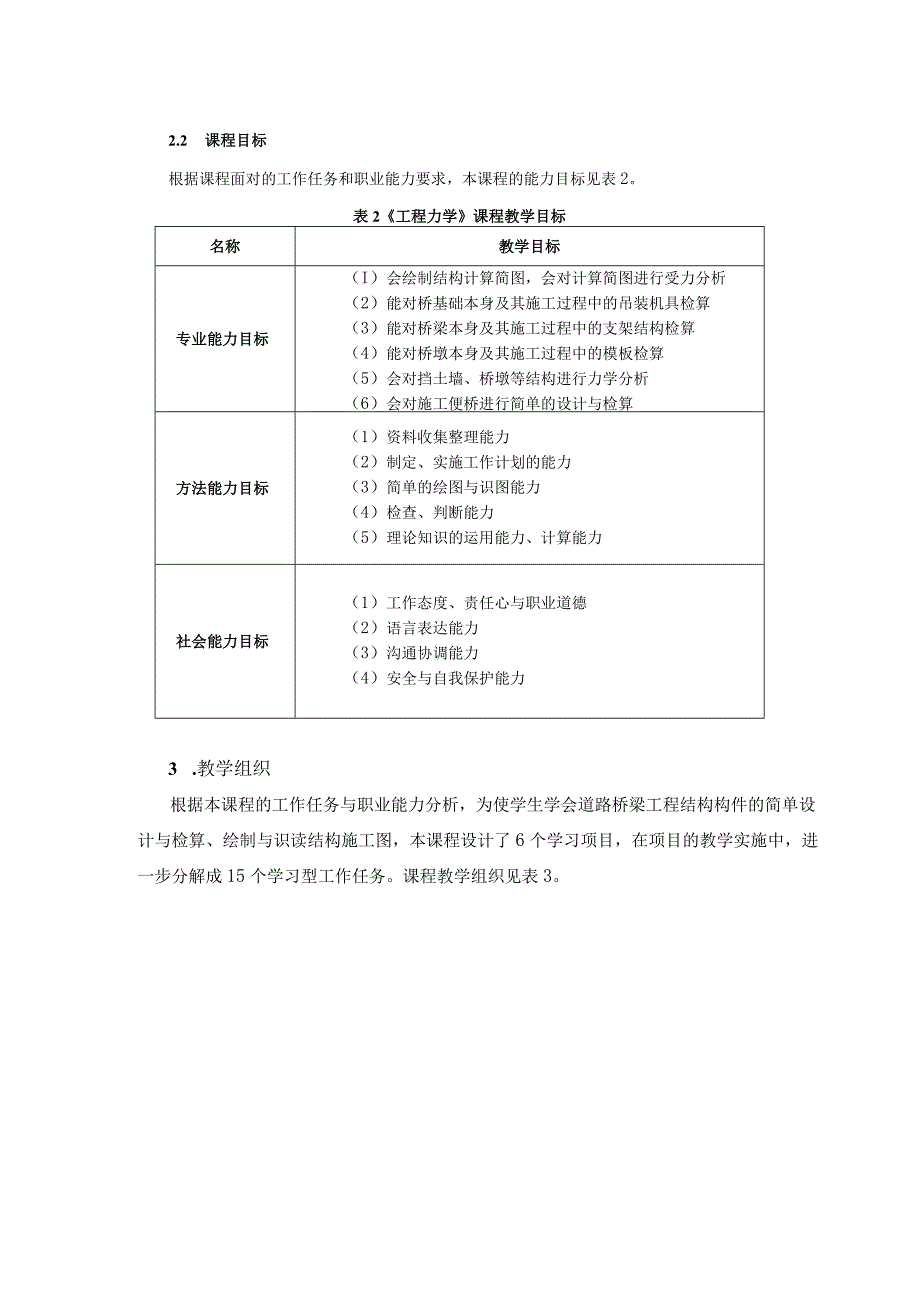 道路桥梁工程技术专业专业技能课程《工程力学》课程标准.docx_第3页