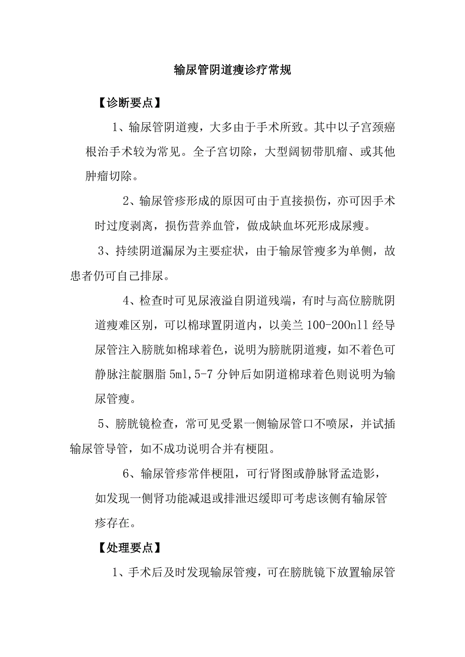 输尿管阴道瘘诊疗常规.docx_第1页