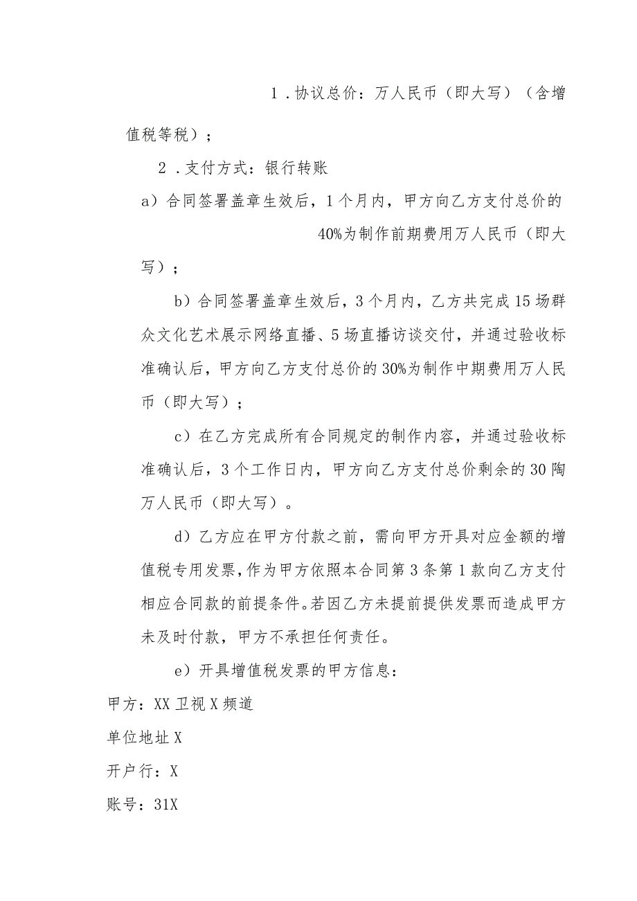 XX卫视X频道与XX演出有限公司XX区群众艺术直播间项目委托制作合同（202X年）.docx_第2页