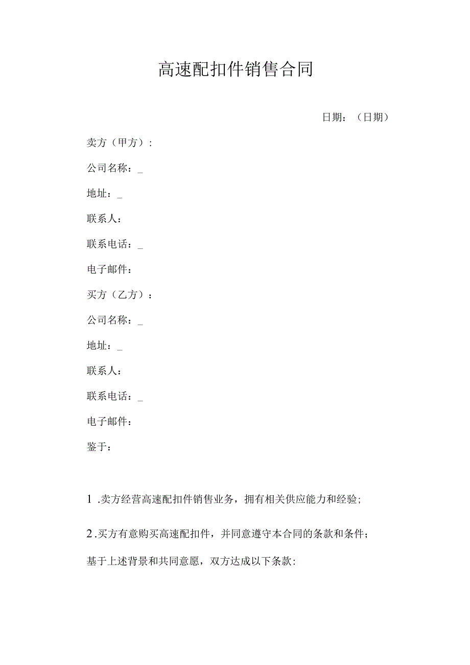 高速配扣件销售合同.docx_第1页
