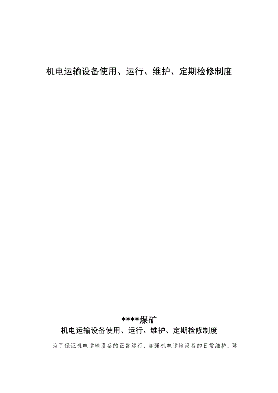 机电设备使用、运行、维护、定期检修制度.docx_第1页