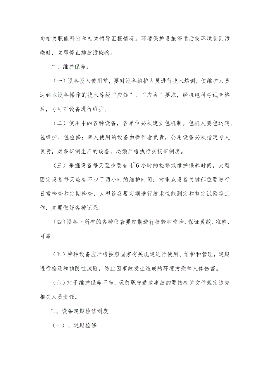 机电设备使用、运行、维护、定期检修制度.docx_第3页