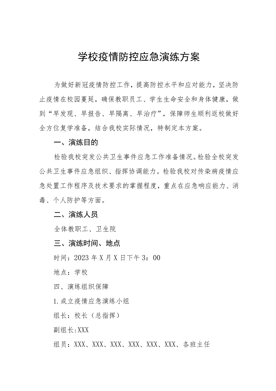 2023学校秋季开学疫情防控应急演练方案七篇.docx_第1页