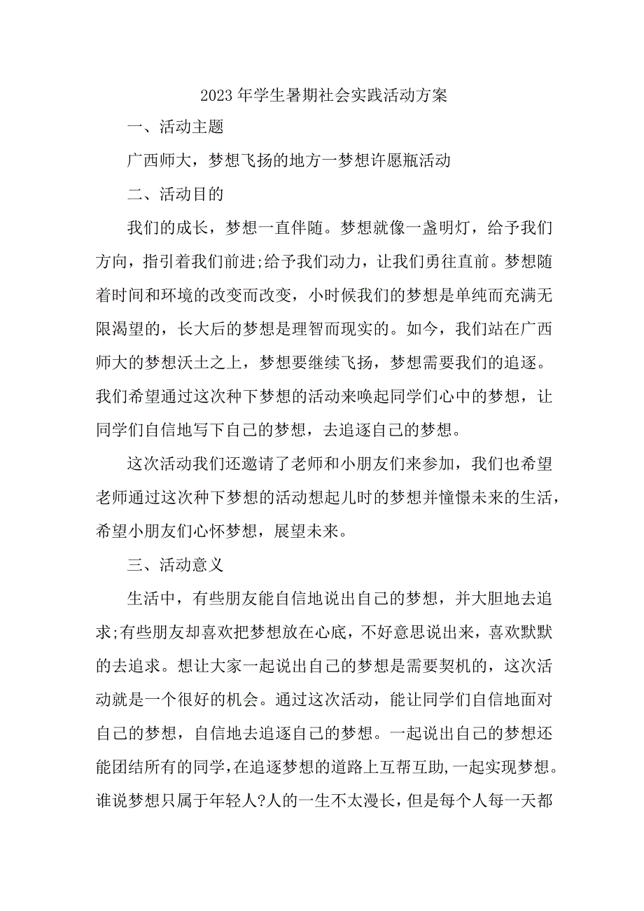 2023年城区学校学生暑期社会实践活动方案 （合计3份）.docx_第1页