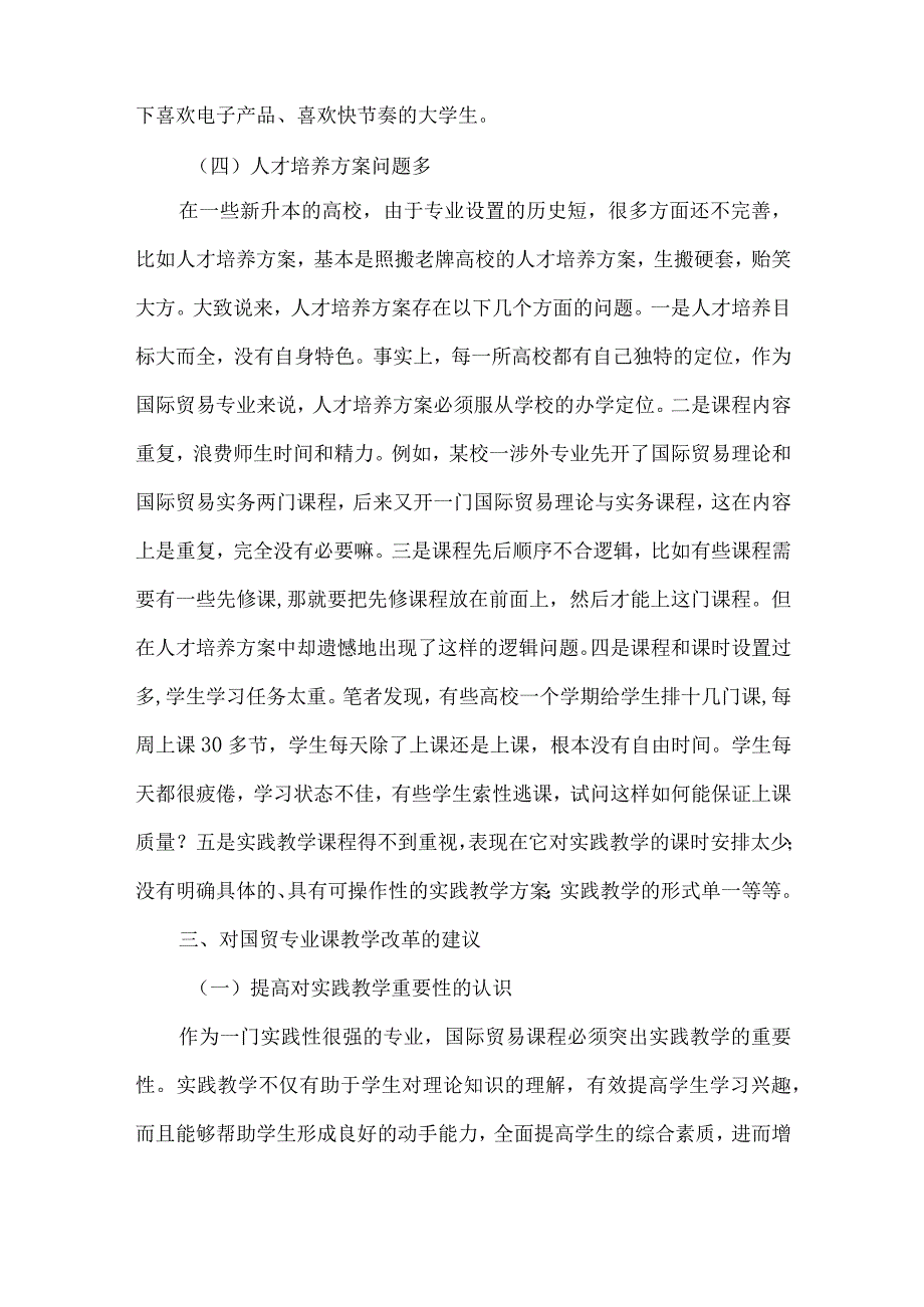 【精品文档】国际贸易专业课教学存在的主要问题及对策.docx_第3页