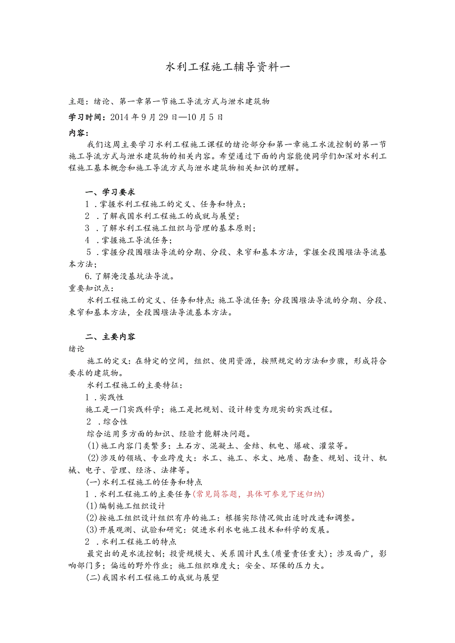 水利工程施工辅导资料（施工导流方式与泄水建筑物）.docx_第1页