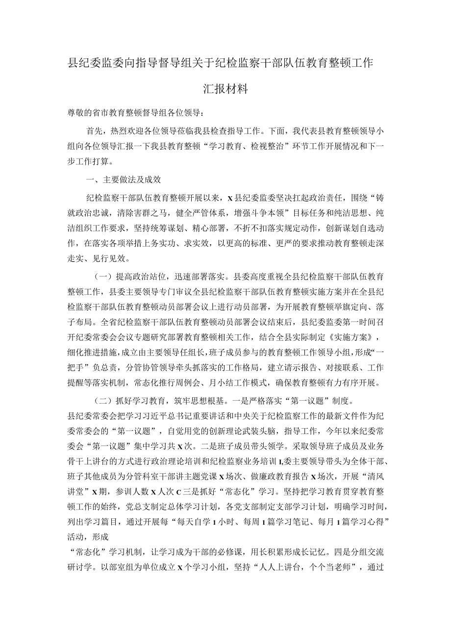 县纪委监委向指导督导组关于纪检监察干部队伍教育整顿工作汇报材料.docx_第1页