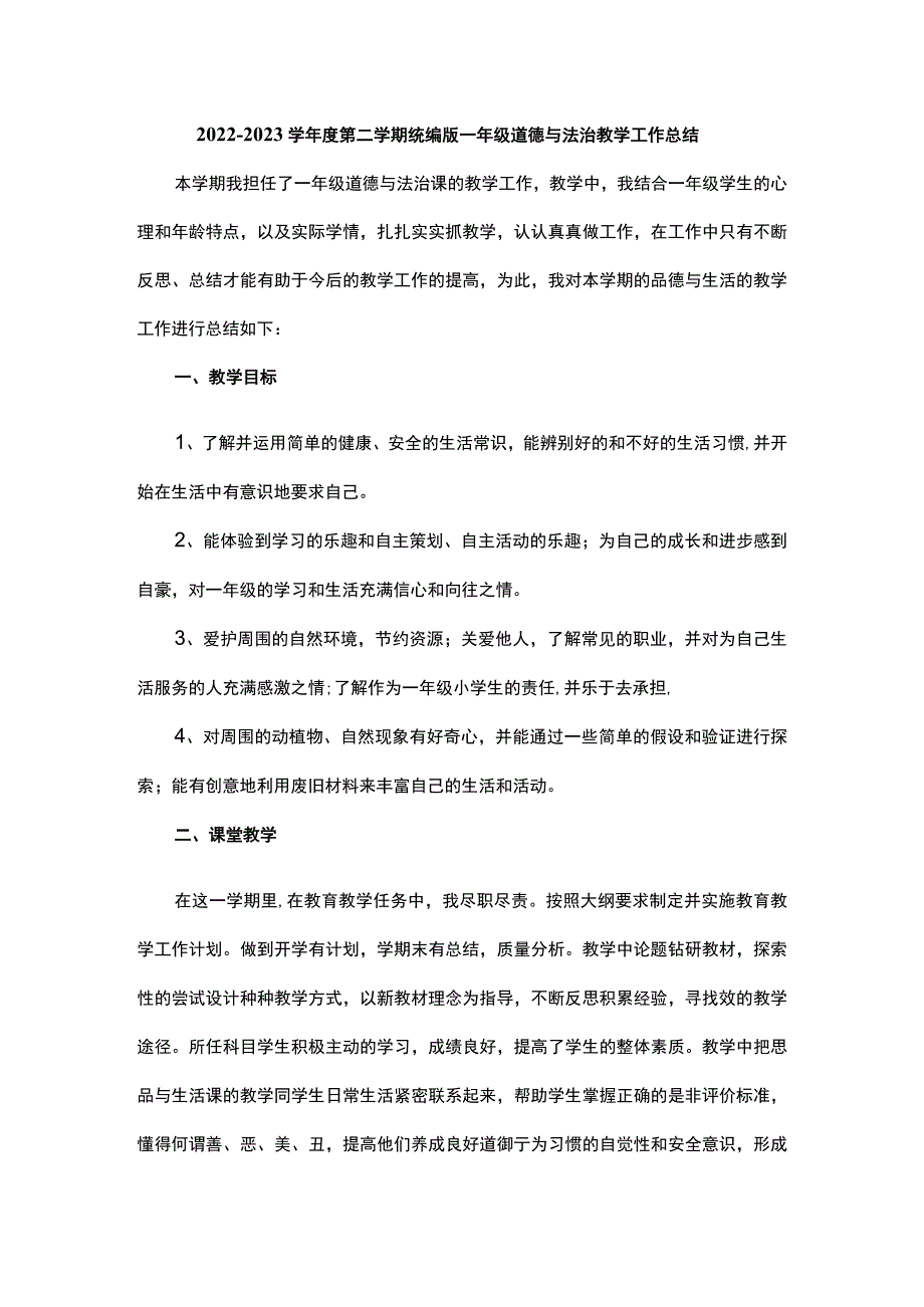 2022—2023学年度第二学期统编版一年级道德与法治教学工作总结.docx_第1页