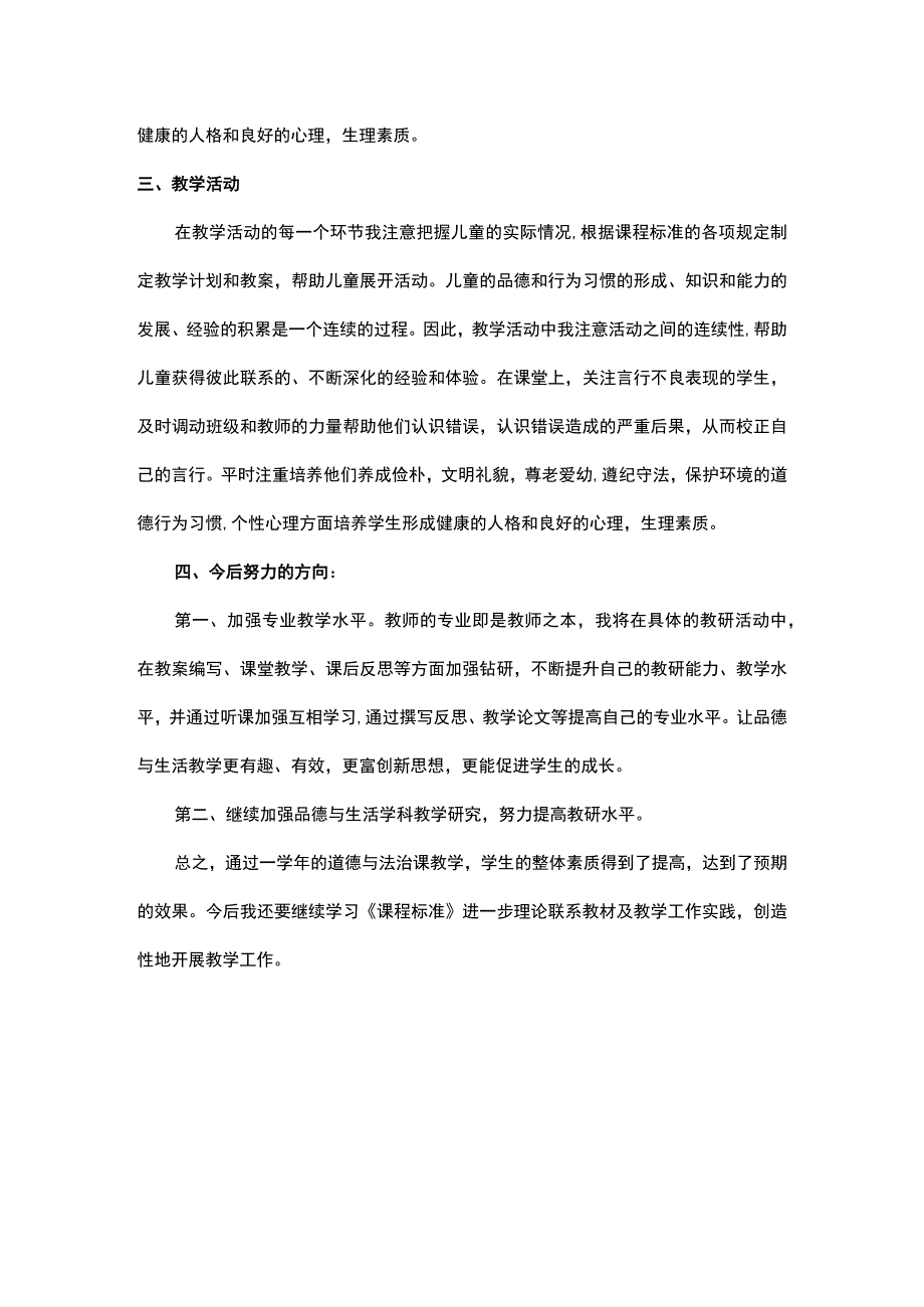 2022—2023学年度第二学期统编版一年级道德与法治教学工作总结.docx_第2页