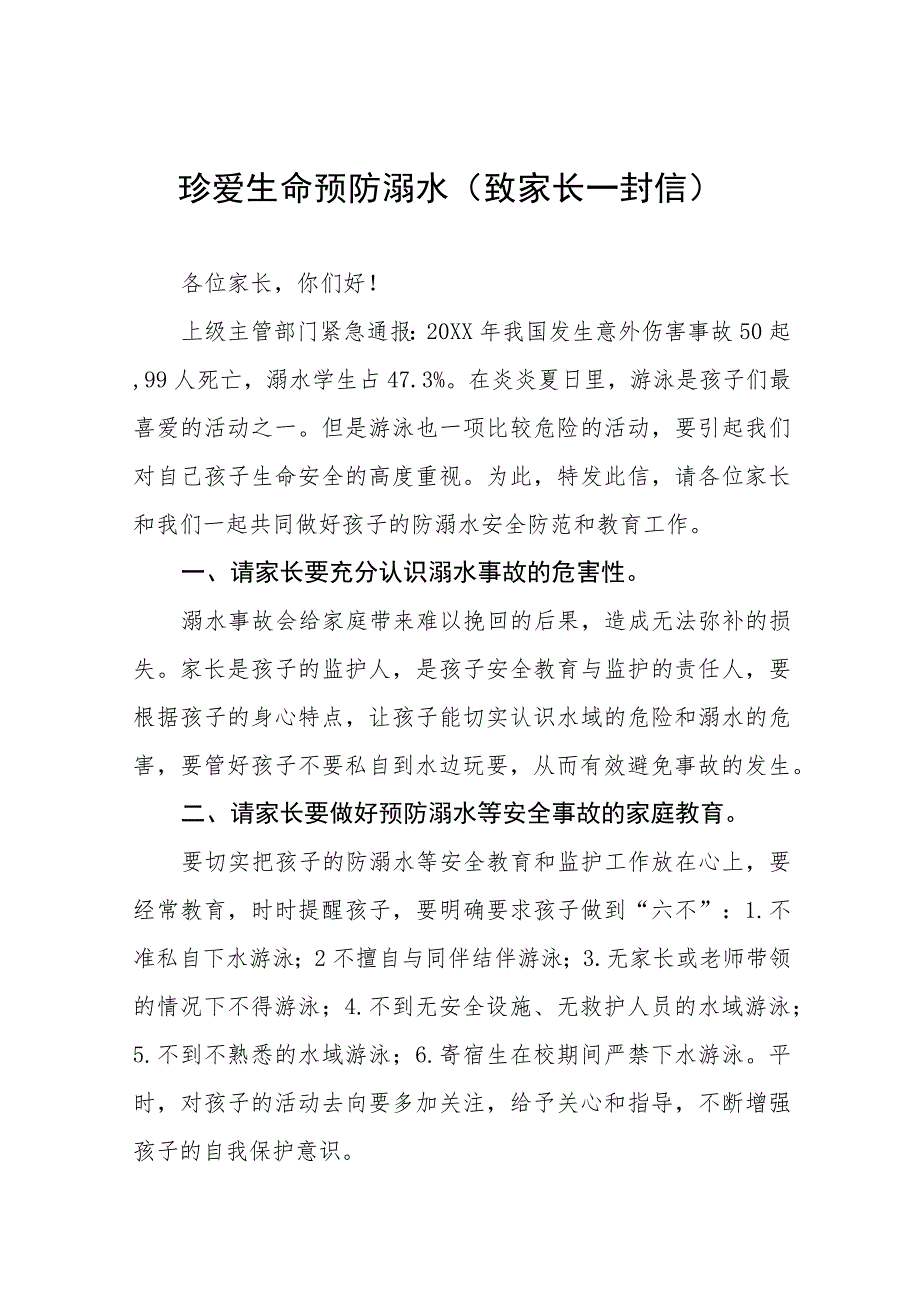 2023年暑期关于防溺水安全教育致家长的一封信六篇.docx_第1页